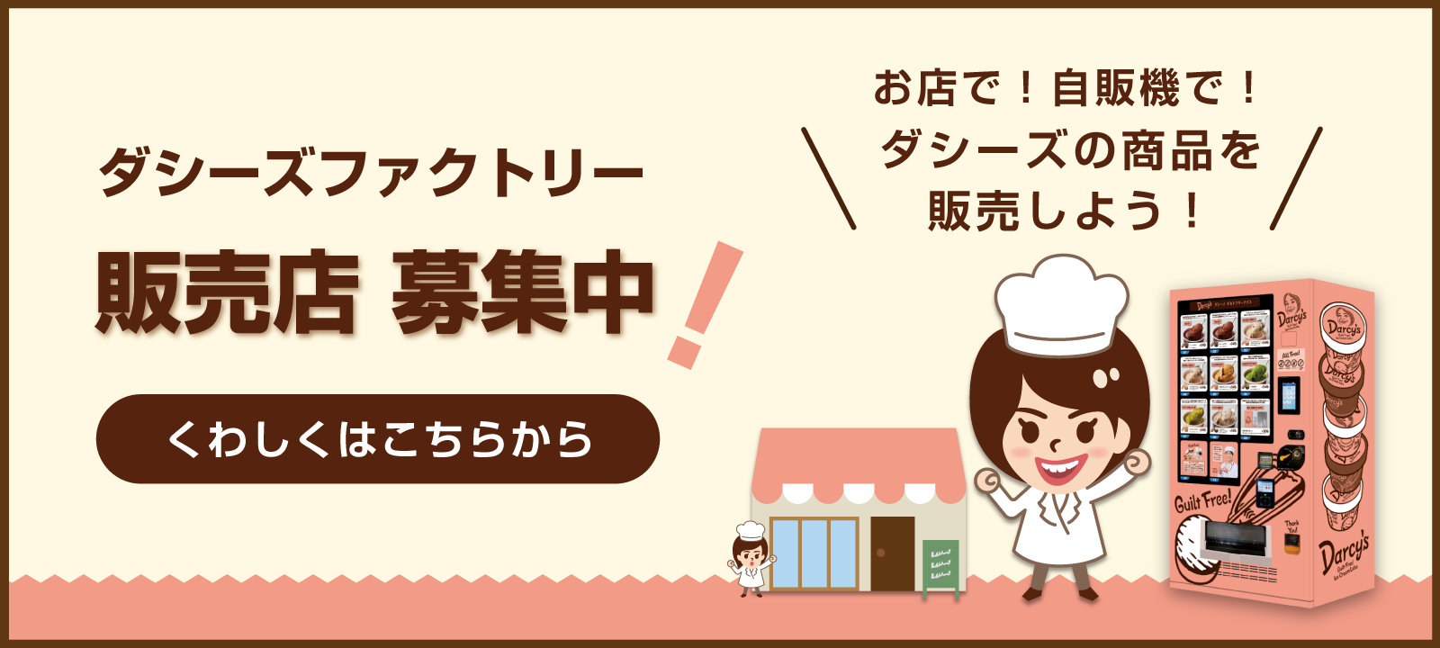 販売店募集！