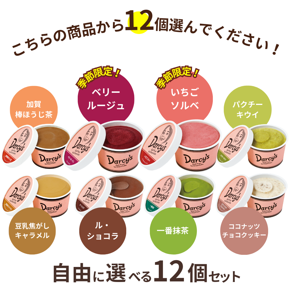 自由に選べる 12個セット