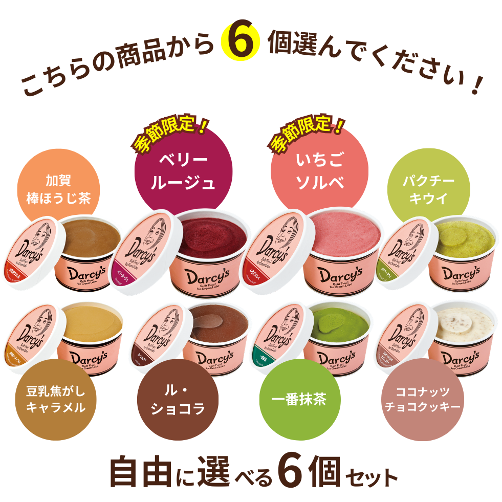 自由に選べる 6個セット