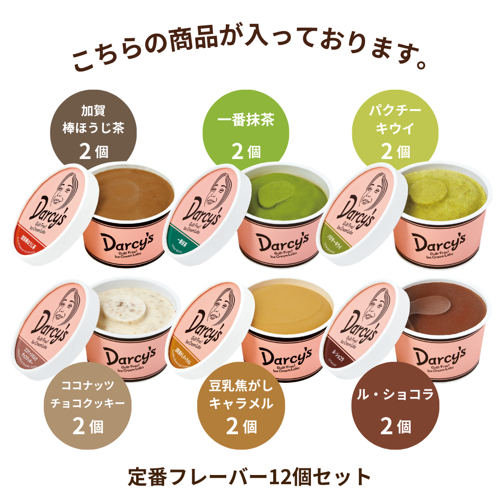 定番フレーバー 12個セット