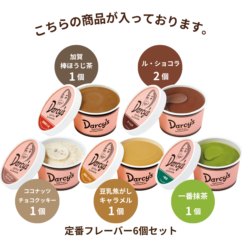 定番フレーバー6個セット