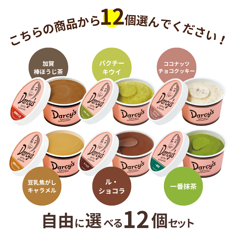 自由に選べる 12個セット