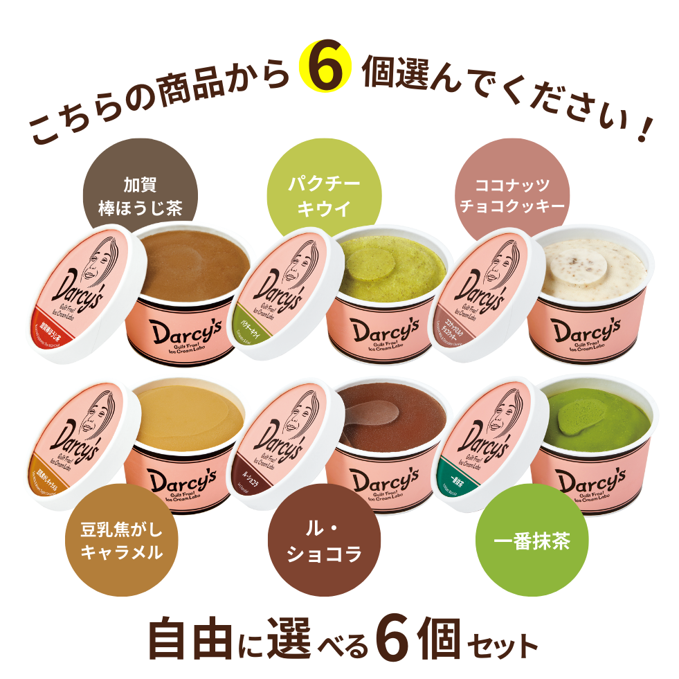 自由に選べる 6個セット