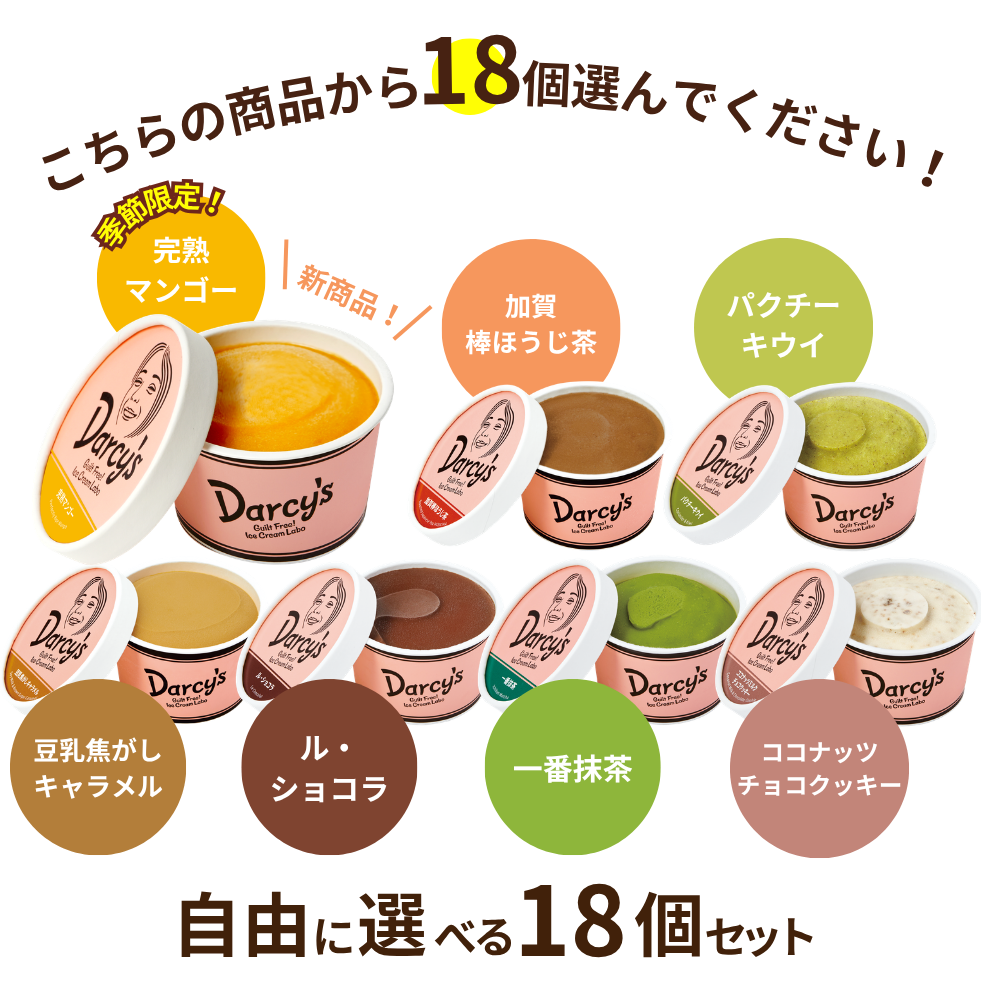 自由に選べる 18個セット