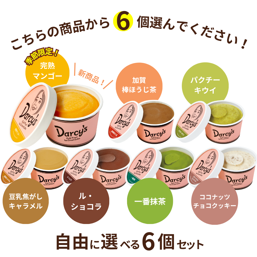 自由に選べる 6個セット