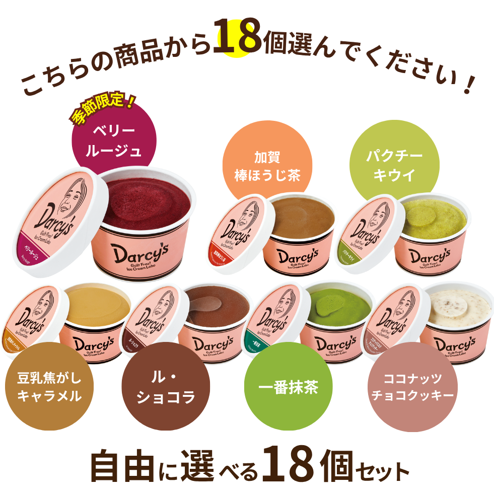 自由に選べる 18個セット