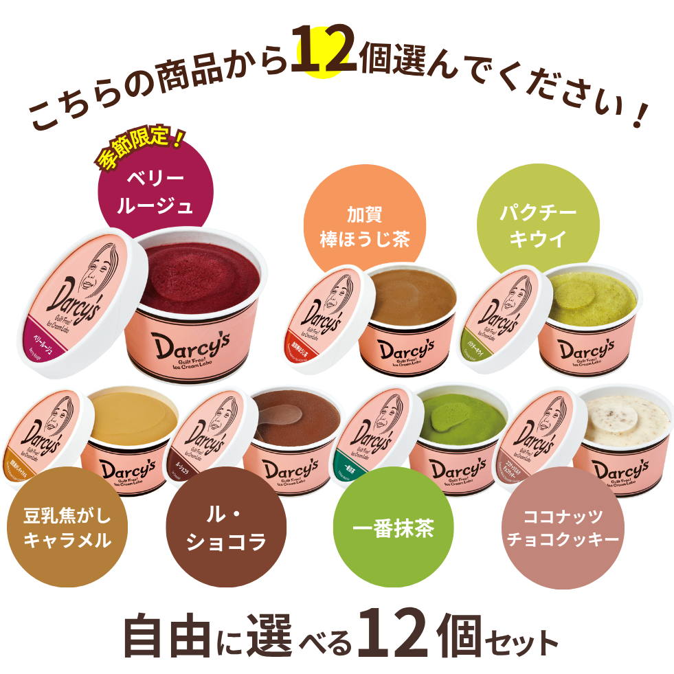 自由に選べる 12個セット