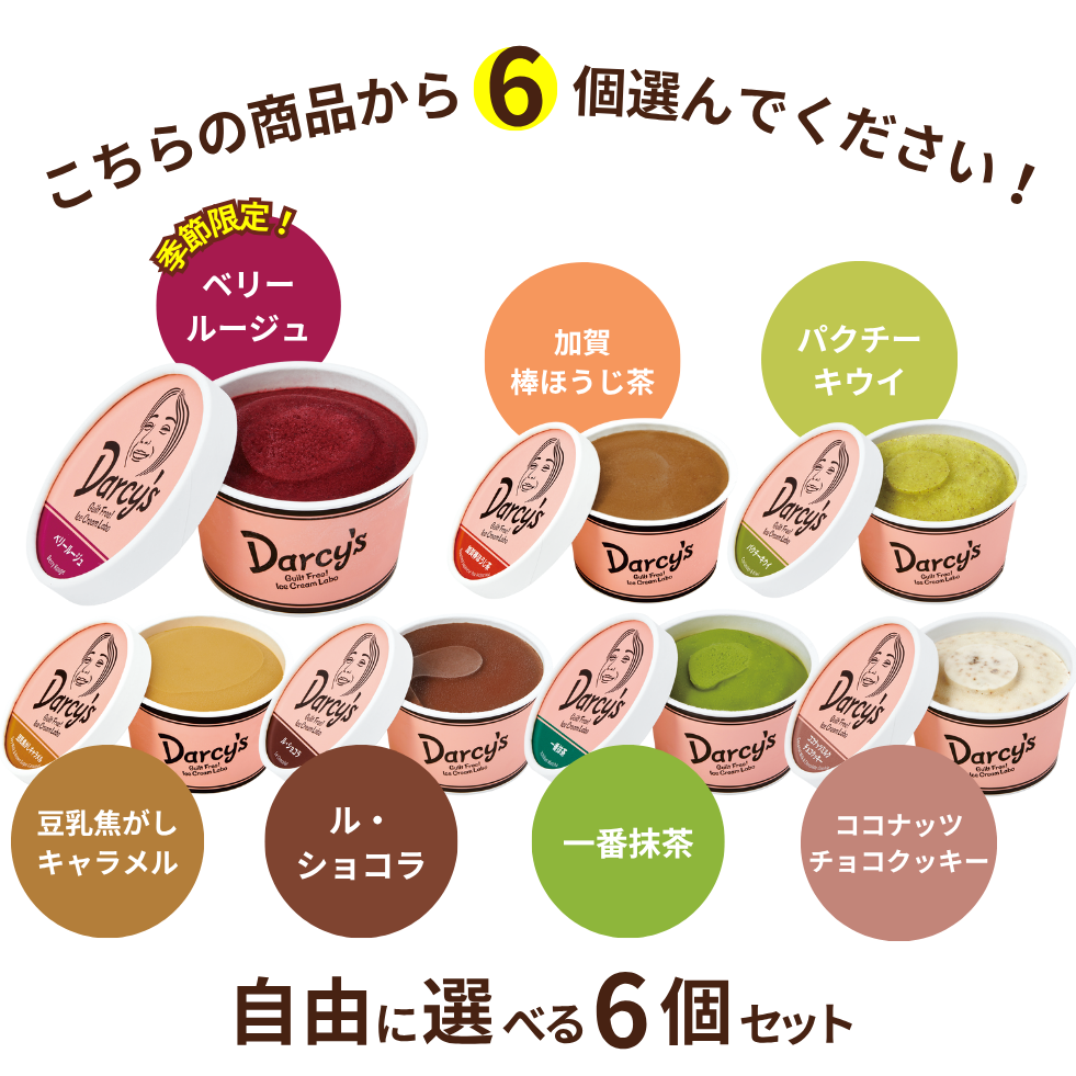 自由に選べる 6個セット